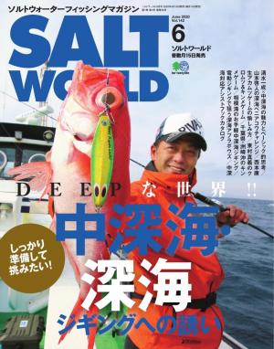 SALT WORLD 2020年6月号 Vol.142
