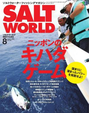 SALT WORLD 2020年8月号 Vol.143