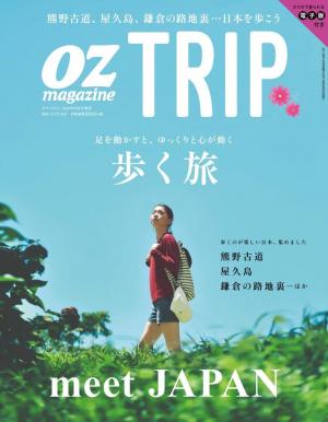 OZmagazine TRIP 2015年秋号　歩く旅