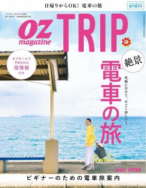 OZmagazine TRIP 2017年春号