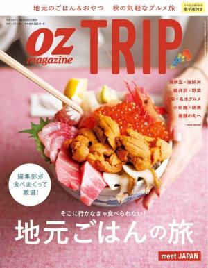OZmagazine TRIP 2017年秋号