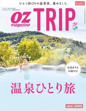 OZmagazine TRIP 2017年冬号