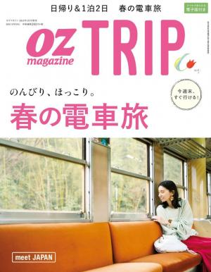 OZmagazine TRIP 2018年春号