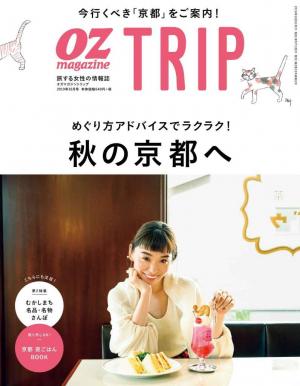 OZmagazine TRIP 2019年秋号