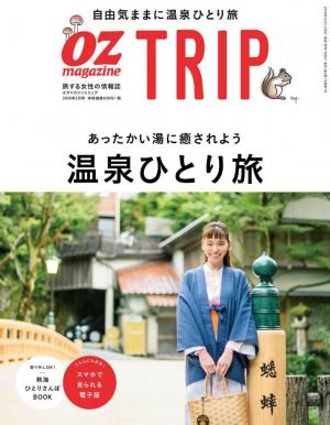 OZmagazine TRIP 2019年冬号