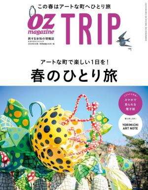 OZmagazine TRIP 2020年春号