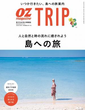 OZmagazine TRIP 2020年夏号