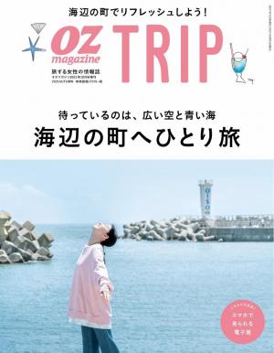 OZmagazine TRIP 2021年10月号（秋号）