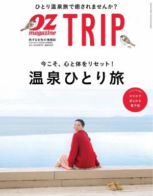 OZmagazine TRIP 2022年1月号（冬号）
