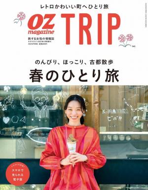 OZmagazine TRIP 2022年4月号（春号）