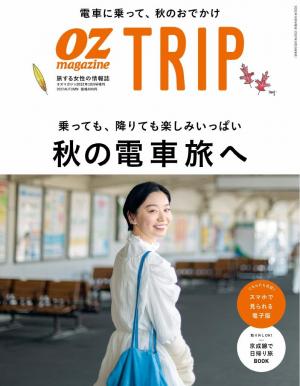 OZmagazine TRIP 2022年10月号（秋号）