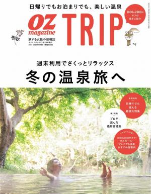 OZmagazine TRIP 2023年1月号（冬号）