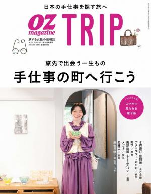 OZmagazine TRIP 2023年10月号（秋号）