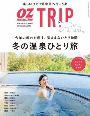 OZmagazine TRIP 2024年1月号（冬号）
