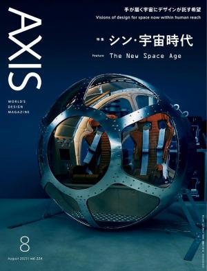 AXIS 2023年8月号 | 電子雑誌書店 マガストア