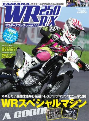 WR250R/Xマスターズブック Vol.2