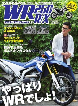 WR250R/Xマスターズブック Vol.3