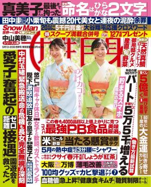 女性自身 2025年 5月13・20日合併号