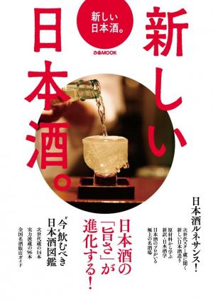 新しい日本酒。 2016