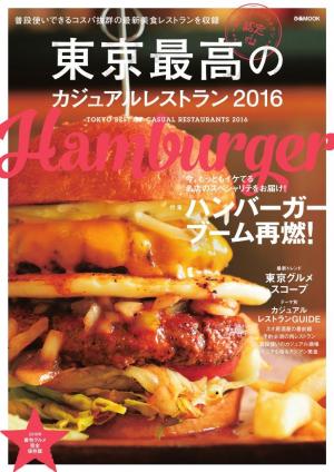 東京最高のカジュアルレストラン 2016
