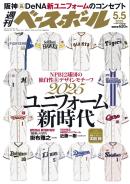 週刊ベースボール