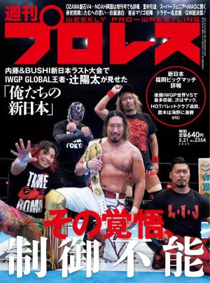 週刊プロレス 2025年5月21日号