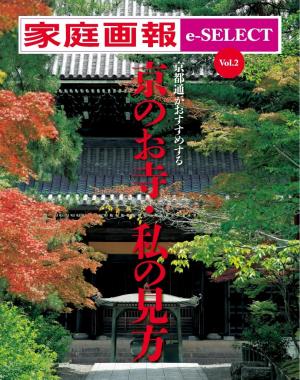 家庭画報 e-SELECT Vol.2 京都通がおすすめする「京のお寺・私の見方」