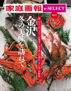 家庭画報 e-SELECT Vol.4 金沢 冬の美味を訪ねて