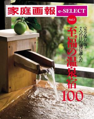 家庭画報 e-SELECT Vol.3 至福の温泉宿100