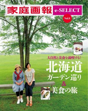 家庭画報 e-SELECT Vol.8 北海道ガーデン巡り＆美食の旅