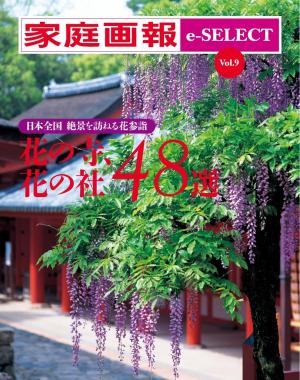家庭画報 e-SELECT Vol.9 花の寺、花の社 48選