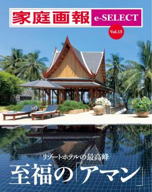 家庭画報 e-SELECT Vol.15　至福の「アマン」