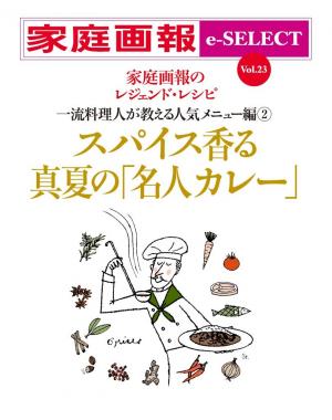 家庭画報 e-SELECT Vol.23 スパイス香る真夏の「名人カレー」