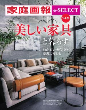 家庭画報 e-SELECT Vol.26 「美しい家具」と暮らす