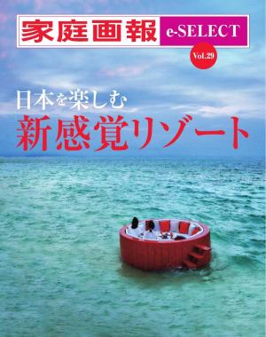 家庭画報 e-SELECT Vol.29 日本を楽しむ新感覚リゾート