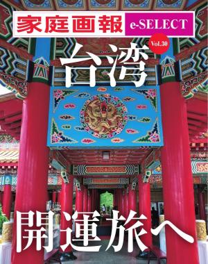 家庭画報 e-SELECT Vol.30 台湾 開運旅へ