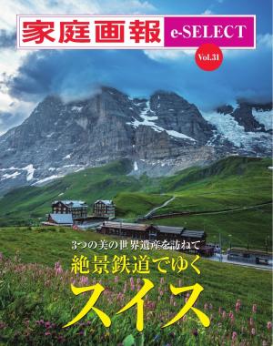 家庭画報 e-SELECT Vol.31 絶景鉄道でゆくスイス