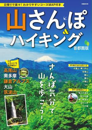 山さんぽ＆ハイキング 2016　首都圏版