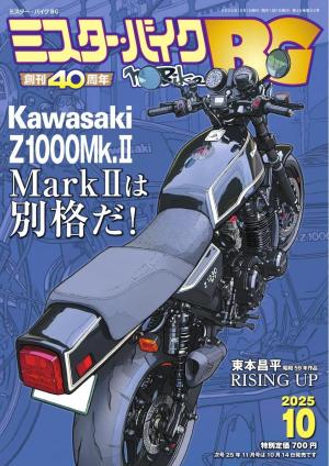 ミスター・バイクBG 2025年10月号