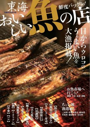 ぴあMOOK 東海おいしい魚の店　2016年