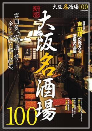 ぴあMOOK 新版　大阪名酒場100