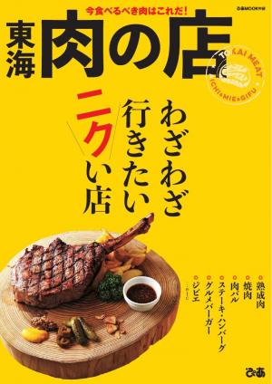 ぴあMOOK 東海肉の店