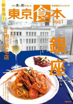 ぴあMOOK 東京食本 Vol.1