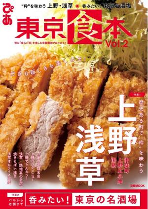 ぴあMOOK 東京食本 Vol.2