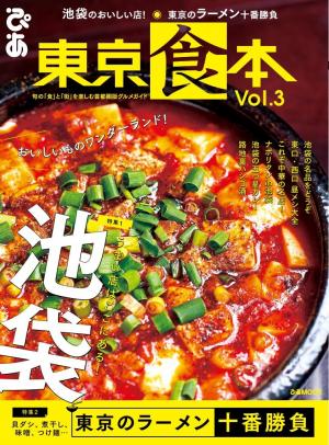 ぴあMOOK 東京食本 Vol.3