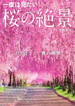 ぴあMOOK 桜の絶景 首都圏版