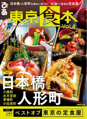 ぴあMOOK 東京食本vol.4