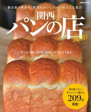 ぴあMOOK 関西パンの店 2020