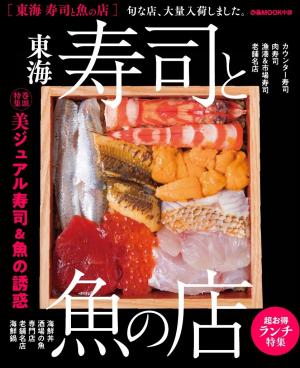 ぴあMOOK 東海寿司と魚の店