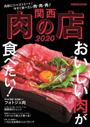 ぴあMOOK 関西肉の店 2020